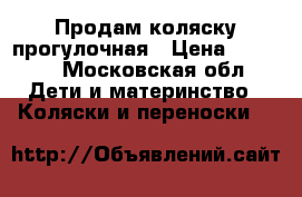 Продам коляску прогулочная › Цена ­ 3 000 - Московская обл. Дети и материнство » Коляски и переноски   